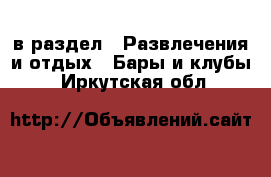  в раздел : Развлечения и отдых » Бары и клубы . Иркутская обл.